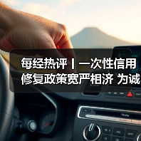 每经热评丨一次性信用修复政策宽严相济 为诚实者正名也为社会增信心（图3）