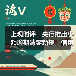 上观时评｜央行推出小额逾期清零新规，信用“污点”可修复了（图1）