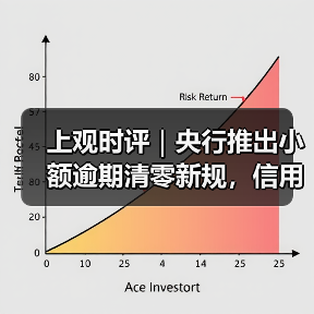 上观时评｜央行推出小额逾期清零新规，信用“污点”可修复了（图3）