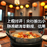 上观时评｜央行推出小额逾期清零新规，信用“污点”可修复了（图4）