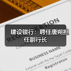 建设银行:聘任唐朔担任副行长(图3) 建设银行:聘任唐朔担任副行长(图3)