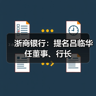 浙商银行：提名吕临华任董事、行长（图2）