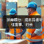 浙商银行：提名吕临华任董事、行长（图1）