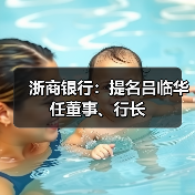 浙商银行：提名吕临华任董事、行长（图4）