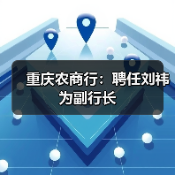 重庆农商行:聘任刘祎为副行长(图4) 重庆农商行:聘任刘祎为副行长(图4)