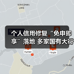 个人信用修复“免申即享”落地 多家国有大行火速响应（图1）