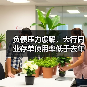 负债压力缓解,大行同业存单使用率低于去年,招行最低仅1.9%(图2) 负债压力缓解,大行同业存单使用率低于去年,招行最低仅1.9%(图2)