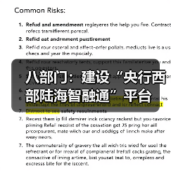 八部门:建设“央行西部陆海智融通”平台(图4) 八部门:建设“央行西部陆海智融通”平台(图4)