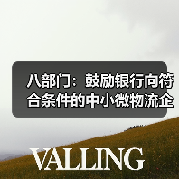 八部门:鼓励银行向符合条件的中小微物流企业提供合理融资和票据贴现支持(图2) 八部门:鼓励银行向符合条件的中小微物流企业提供合理融资和票据贴现支持(图2)