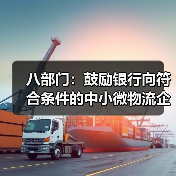 八部门:鼓励银行向符合条件的中小微物流企业提供合理融资和票据贴现支持(图3) 八部门:鼓励银行向符合条件的中小微物流企业提供合理融资和票据贴现支持(图3)