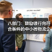八部门:鼓励银行向符合条件的中小微物流企业提供合理融资和票据贴现支持(图4) 八部门:鼓励银行向符合条件的中小微物流企业提供合理融资和票据贴现支持(图4)