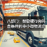八部门:鼓励银行向符合条件的中小微物流企业提供合理融资和票据贴现支持(图1) 八部门:鼓励银行向符合条件的中小微物流企业提供合理融资和票据贴现支持(图1)