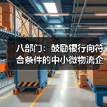 八部门:鼓励银行向符合条件的中小微物流企业提供合理融资和票据贴现支持(图4) 八部门:鼓励银行向符合条件的中小微物流企业提供合理融资和票据贴现支持(图4)