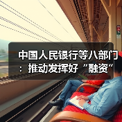 中国人民银行等八部门:推动发挥好“融资”和“结算”两项金融核心功能 支持西部陆海新通道高质量发展(图2) 中国人民银行等八部门:推动发挥好“融资”和“结算”两项金融核心功能 支持西部陆海新通道高质量发展(图2)