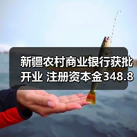 新疆农村商业银行获批开业 注册资本金348.88亿元(图1) 新疆农村商业银行获批开业 注册资本金348.88亿元(图1)