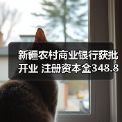 新疆农村商业银行获批开业 注册资本金348.88亿元(图2) 新疆农村商业银行获批开业 注册资本金348.88亿元(图2)