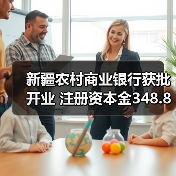 新疆农村商业银行获批开业 注册资本金348.88亿元(图3) 新疆农村商业银行获批开业 注册资本金348.88亿元(图3)