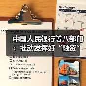 中国人民银行等八部门:推动发挥好“融资”和“结算”两项金融核心功能 支持西部陆海新通道高质量发展(图3) 中国人民银行等八部门:推动发挥好“融资”和“结算”两项金融核心功能 支持西部陆海新通道高质量发展(图3)