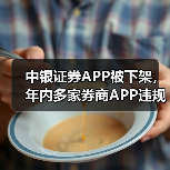 中银证券APP被下架，年内多家券商APP违规被点名（图3）