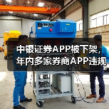 中银证券APP被下架，年内多家券商APP违规被点名（图1）