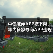 中银证券APP被下架，年内多家券商APP违规被点名（图4）