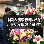 中国人民银行等八部门:推动发挥好“融资”和“结算”两项金融核心功能 支持西部陆海新通道高质量发展(图4) 中国人民银行等八部门:推动发挥好“融资”和“结算”两项金融核心功能 支持西部陆海新通道高质量发展(图4)