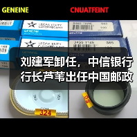 刘建军卸任，中信银行行长芦苇出任中国邮政集团副总经理（图4）