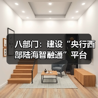 八部门:建设“央行西部陆海智融通”平台(图3) 八部门:建设“央行西部陆海智融通”平台(图3)