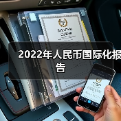 2022年人民币国际化报告（图1）