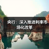 央行:深入推进利率市场化改革(图1) 央行:深入推进利率市场化改革(图1)