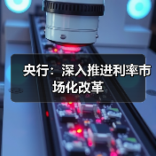 央行:深入推进利率市场化改革(图3) 央行:深入推进利率市场化改革(图3)