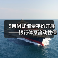 9月MLF缩量平价开展——银行体系流动性保持合理充裕(图2) 9月MLF缩量平价开展——银行体系流动性保持合理充裕(图2)