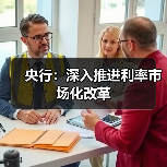 央行:深入推进利率市场化改革(图2) 央行:深入推进利率市场化改革(图2)
