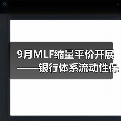9月MLF缩量平价开展——银行体系流动性保持合理充裕(图1) 9月MLF缩量平价开展——银行体系流动性保持合理充裕(图1)