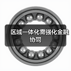 区域一体化需强化金融协同（图1）
