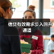 信贷有效需求步入回升通道(图4) 信贷有效需求步入回升通道(图4)