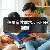 信贷有效需求步入回升通道(图2) 信贷有效需求步入回升通道(图2)
