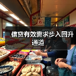 信贷有效需求步入回升通道(图1) 信贷有效需求步入回升通道(图1)