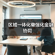 区域一体化需强化金融协同（图4）