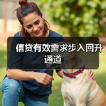 信贷有效需求步入回升通道(图3) 信贷有效需求步入回升通道(图3)