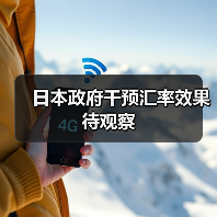 日本政府干预汇率效果待观察(图2) 日本政府干预汇率效果待观察(图2)