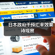 日本政府干预汇率效果待观察(图1) 日本政府干预汇率效果待观察(图1)