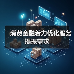消费金融着力优化服务提振需求(图3) 消费金融着力优化服务提振需求(图3)