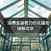消费金融着力优化服务提振需求(图4) 消费金融着力优化服务提振需求(图4)