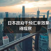 日本政府干预汇率效果待观察(图3) 日本政府干预汇率效果待观察(图3)