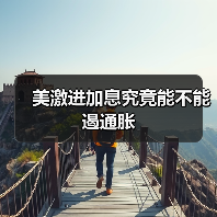 美激进加息究竟能不能遏通胀(图2) 美激进加息究竟能不能遏通胀(图2)
