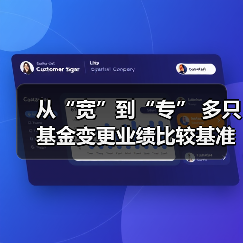 从“宽”到“专” 多只基金变更业绩比较基准(图2) 从“宽”到“专” 多只基金变更业绩比较基准(图2)