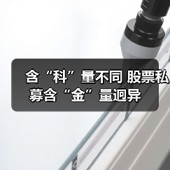 含“科”量不同 股票私募含“金”量迥异（图2）
