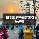 日本政府干预汇率效果待观察(图4) 日本政府干预汇率效果待观察(图4)