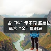 含“科”量不同 股票私募含“金”量迥异（图3）